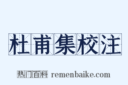 杜甫集校注是什么意思的图片